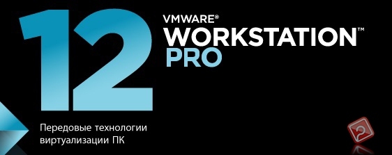 Русификатор VMware Workstation 12.5.7.5813279 x64