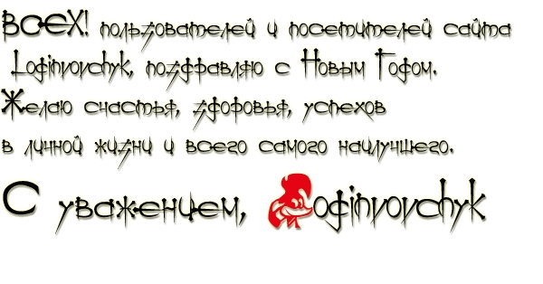 С новым 2013 годом!